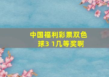 中国福利彩票双色球3 1几等奖啊